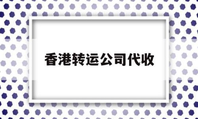 香港转运公司代收