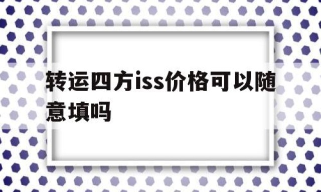 转运四方iss价格可以随意填吗