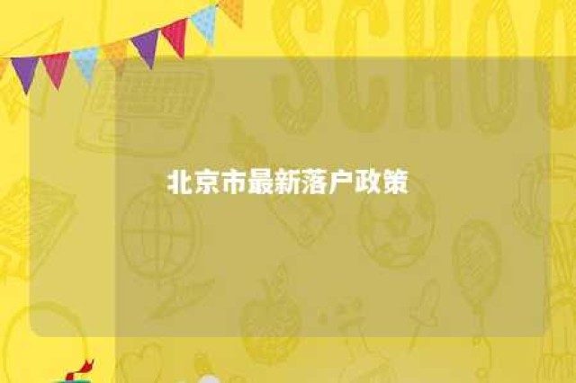 北京市最新落户政策 北京市最新落户政策文件