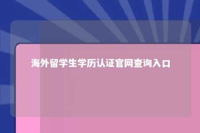 海外留学生学历认证官网查询入口 海外留学生学历认证程序