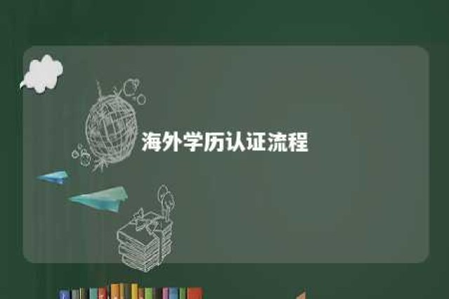 海外学历认证流程 国外留学回来怎么认证学历