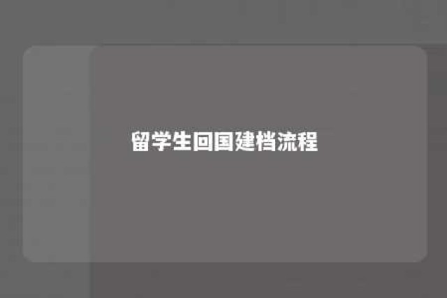 留学生回国建档流程 留学生建档需要什么材料