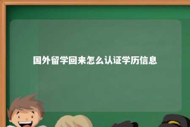 国外留学回来怎么认证学历信息