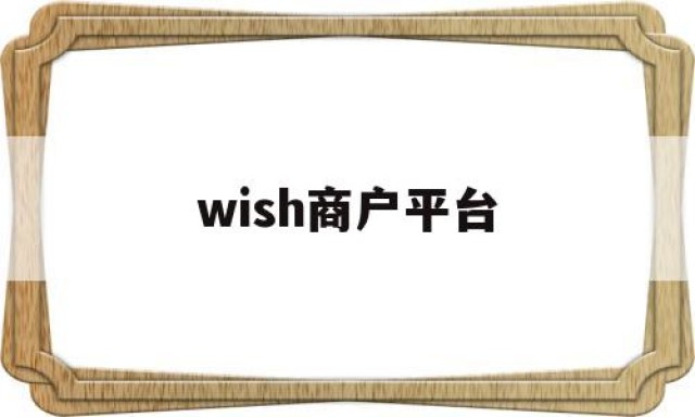 wish商户平台