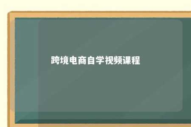 跨境电商自学视频课程 跨境电商自学视频课程