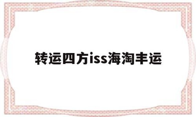 转运四方iss海淘丰运