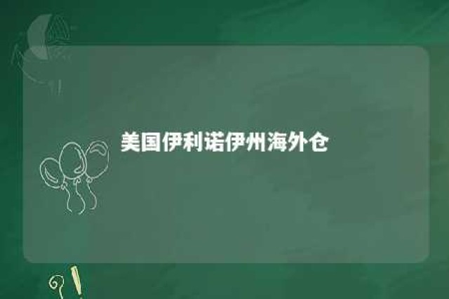 美国伊利诺伊州海外仓 美国伊利诺伊州电话区号