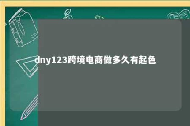 dny123跨境电商做多久有起色 跨境电商做好了一个月能赚多少