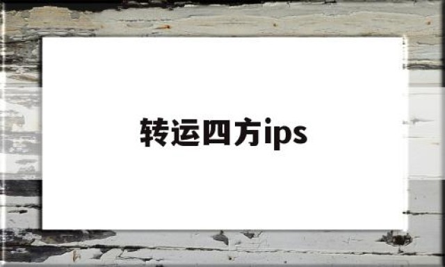 转运四方ips