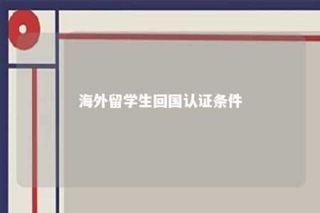 海外留学生回国认证条件 海外留学人员归国政策