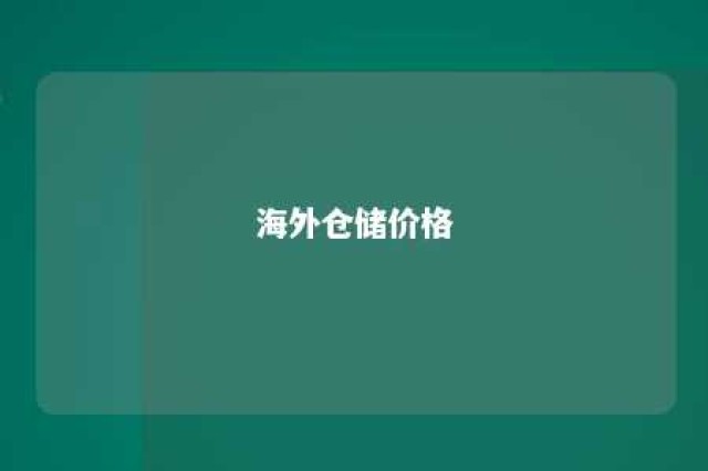 海外仓储价格 海外仓储费用