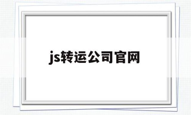 js转运公司官网