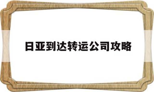 日亚到达转运公司攻略