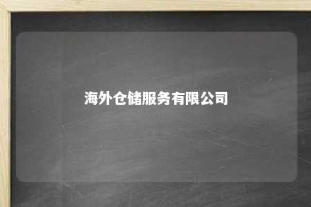 海外仓储服务有限公司 海外仓储服务有限公司招聘