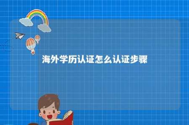 海外学历认证怎么认证步骤