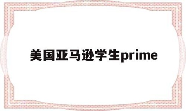 美国亚马逊学生prime