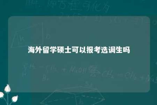 海外留学硕士可以报考选调生吗 海外留学硕士可以报考选调生吗