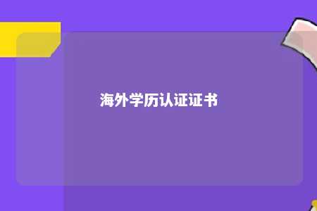 海外学历认证证书