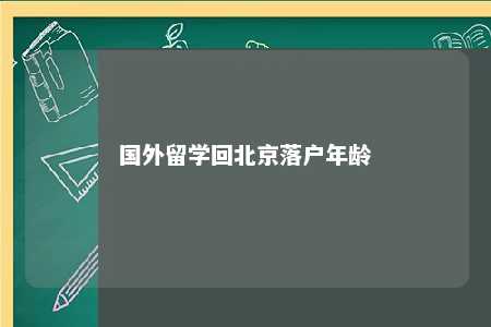 国外留学回北京落户年龄