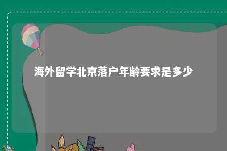 海外留学北京落户年龄要求是多少